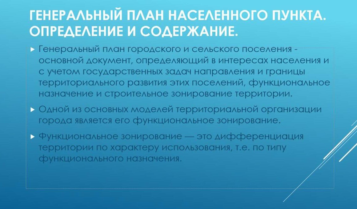 Об особенностях разработки и дальнейшей реализации генеральных планов населенных пунктов