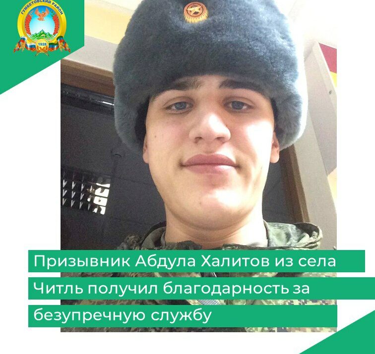 Призывник Абдула Халитов из села Читль получил благодарность за безупречную службу
