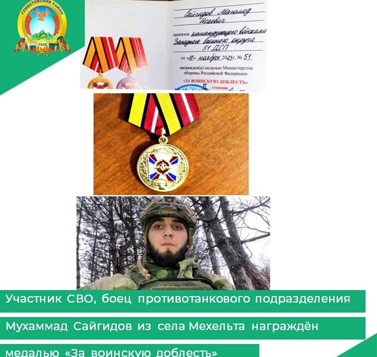 Участник СВО Мухаммад Сайгидов награждён медалью «За воинскую доблесть»