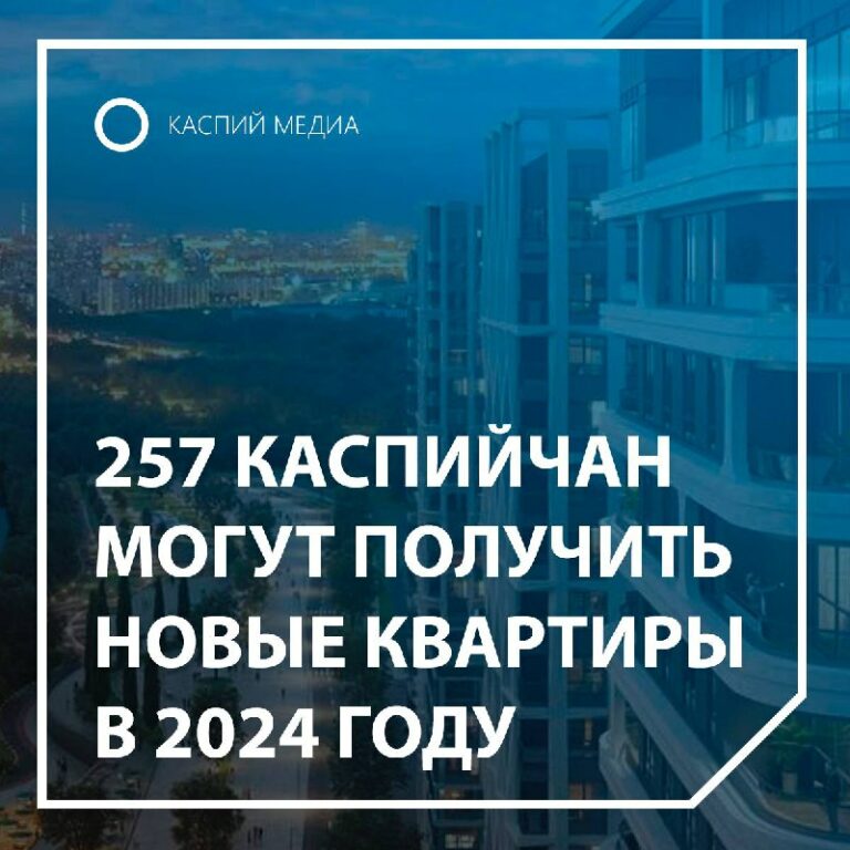 В Каспийске 257 семей могут получить новые квартиры в 2024 году