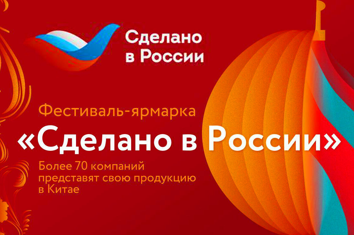 Фестиваль-ярмарка «Сделано в России»: более 70 компаний представят свою продукцию в Китае