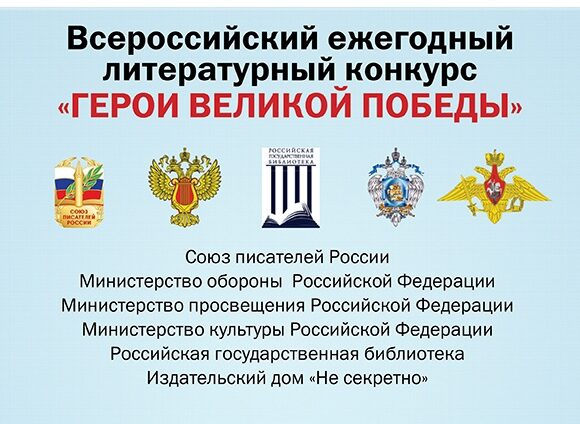 Продолжается прием заявок на Всероссийский ежегодный литературный конкурс «Герои Великой Победы-2024»
