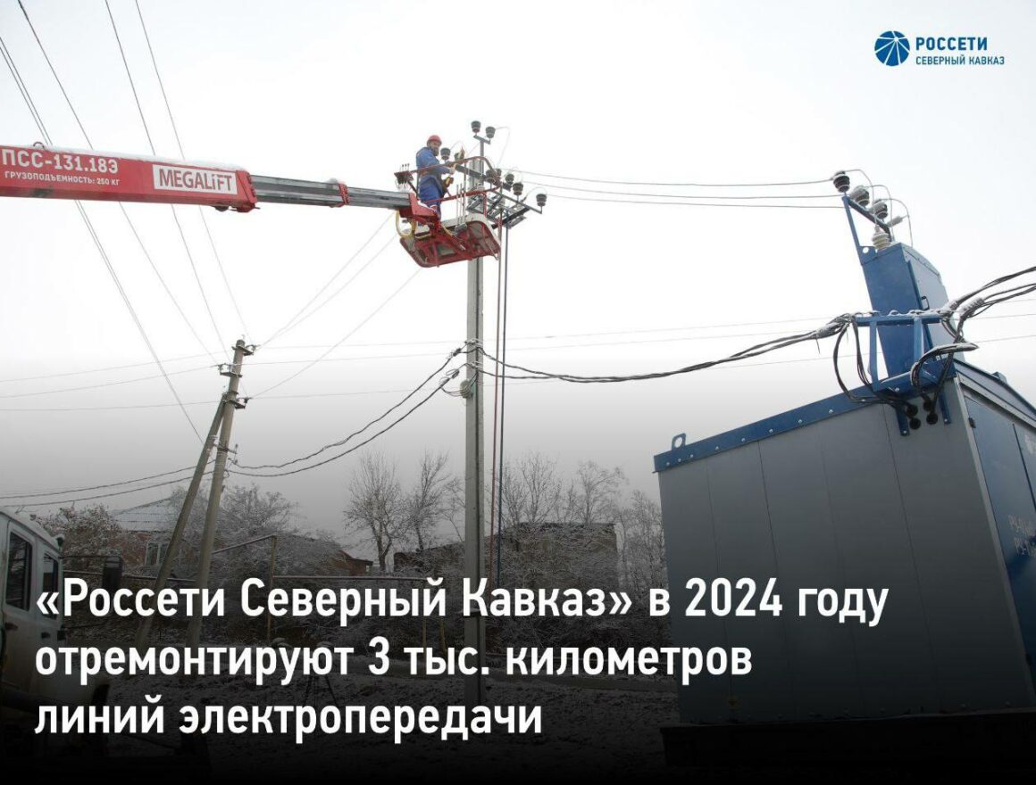 «Россети Северный Кавказ» в 2024 году выполнят ремонт порядка трех тысяч км воздушных линий электропередачи