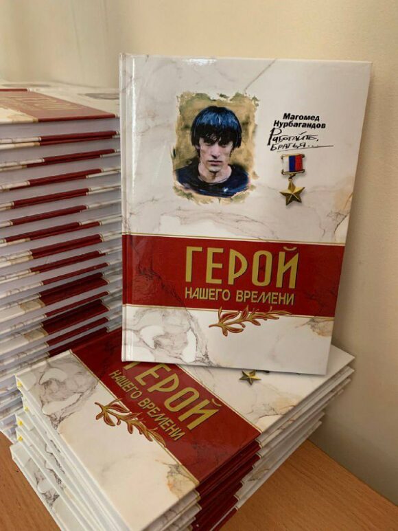 Состоялась презентация книги в честь Нурбагандова Магомеда Нурбагандовича