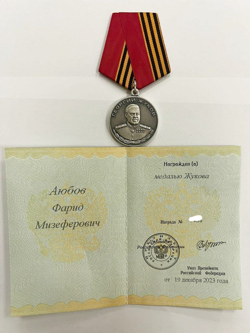 Аюбов Фарид Мизеферович награжден  медалью «Жукова»