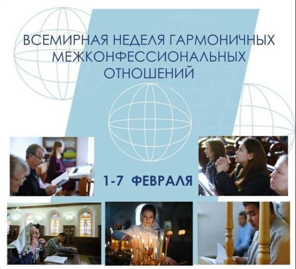 Всемирная неделя гармоничных межконфессиональных отношений