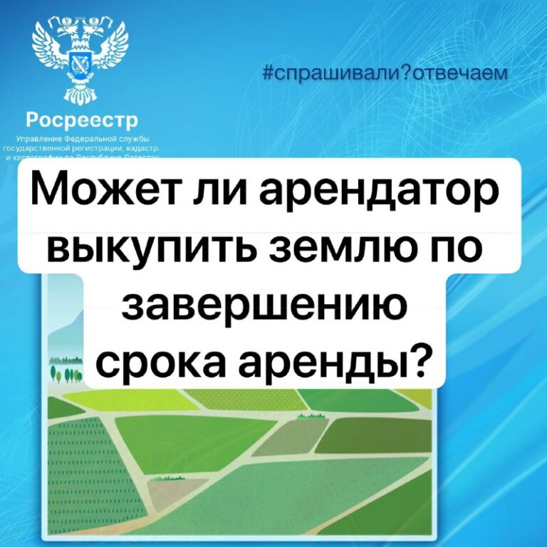 Может ли арендатель выкупить землю по завершению срока аренды?