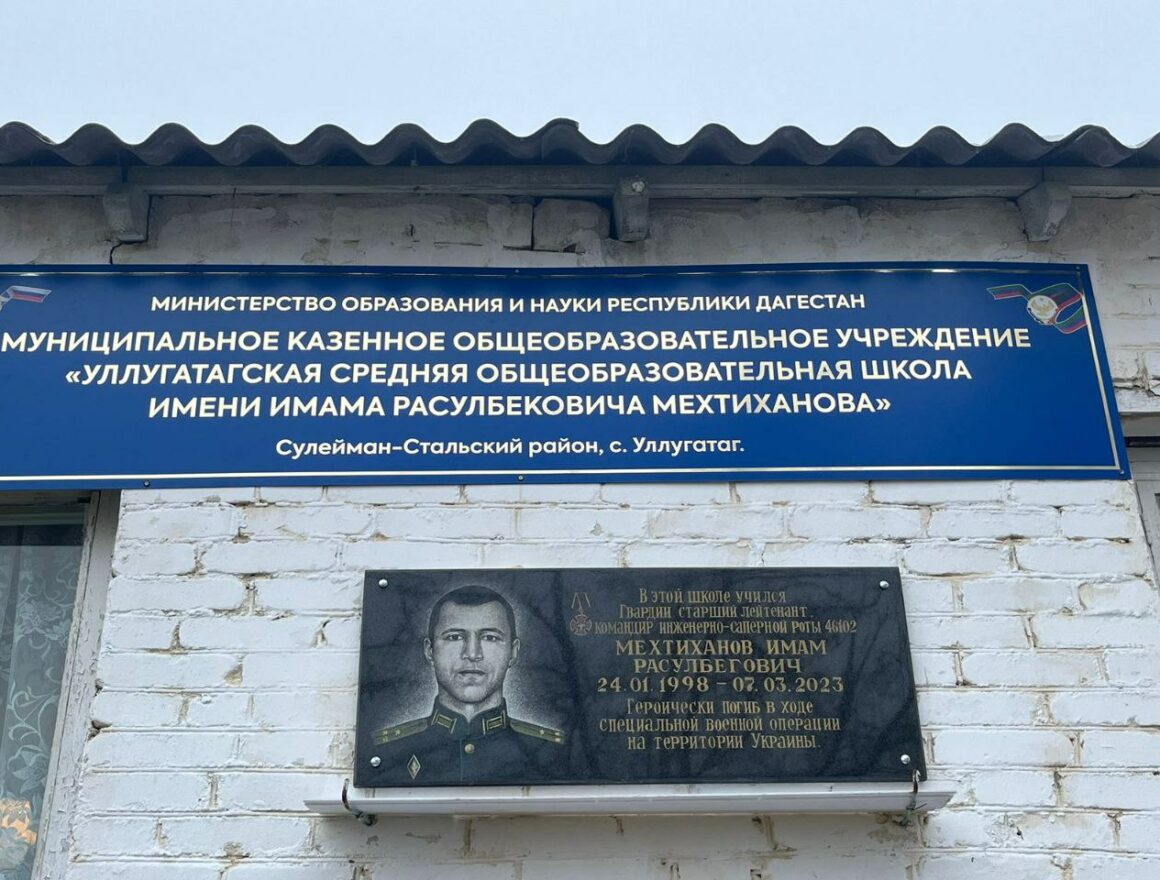 В канун Дня защитника Отечества Уллугатагской школе в Сулейман-Стальском районе присвоено имя героя СВО Имама Мехтиханова