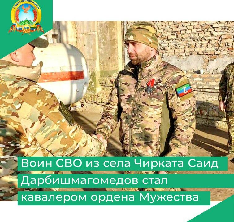 Воин СВО из села Чирката Саид Дарбишмагомедов стал кавалером ордена мужества
