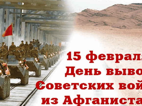 15 февраля 2024 года исполняется 35 лет со дня вывода советских войск из Афганистана