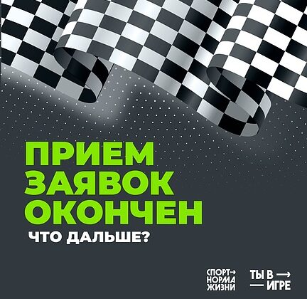 Завершился прием заявок на Всероссийский конкурс спортивных проектов «Ты в игре»