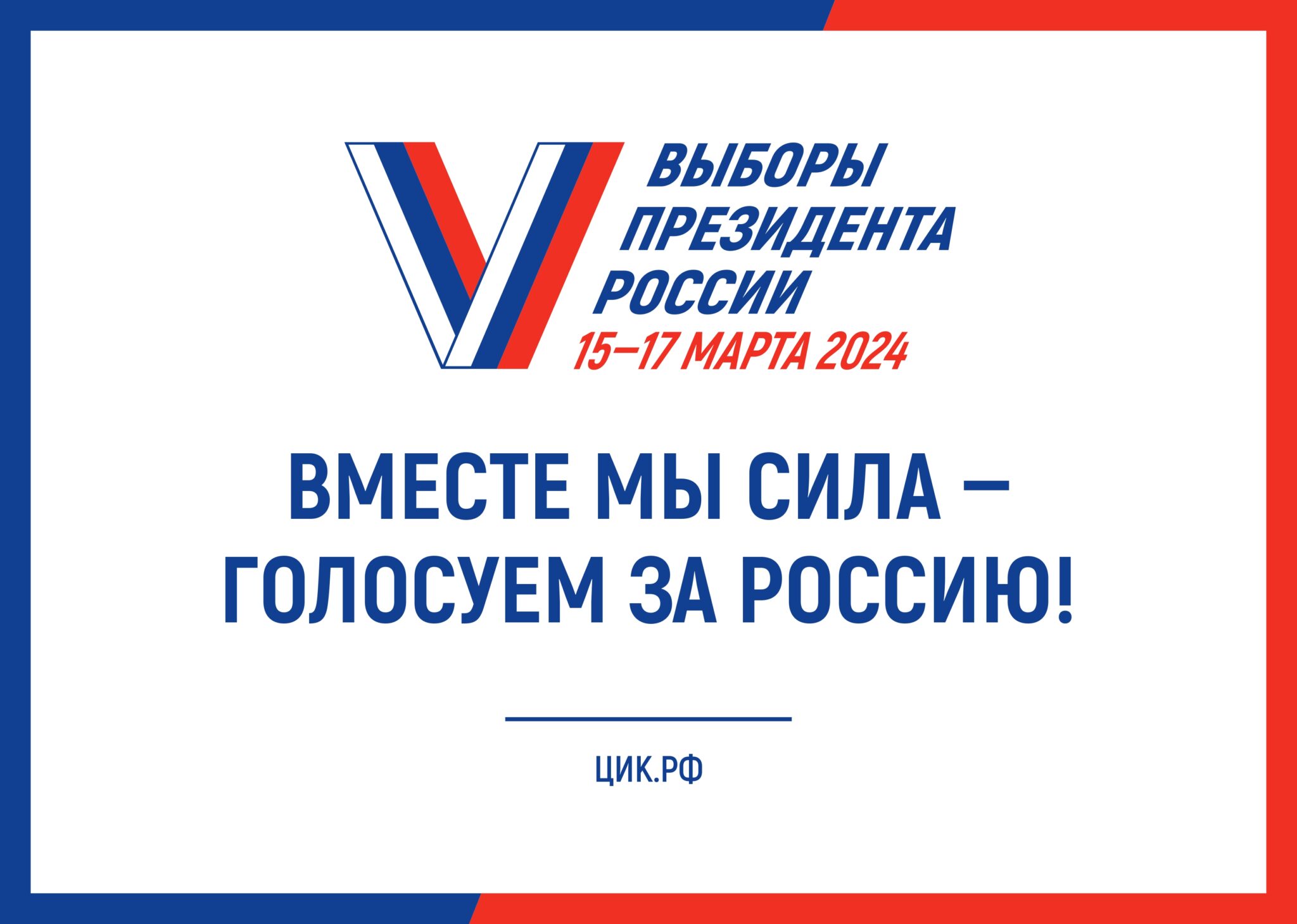Главное о выборах Президента России – 2024
