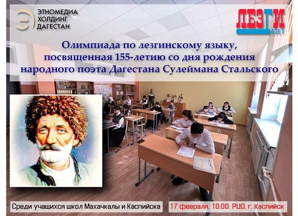 «Лезги газет» проведет олимпиаду по родному языку, посвященную юбилею Сулеймана Стальского