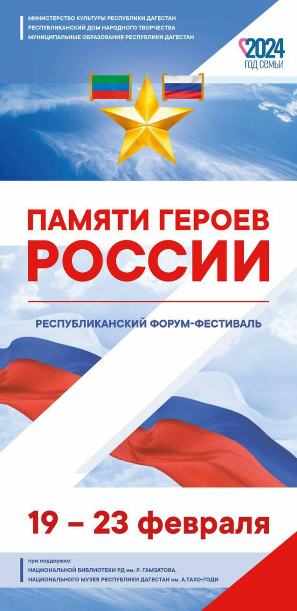 В Дагестане пройдет республиканский форум-фестиваль «Памяти Героев России»