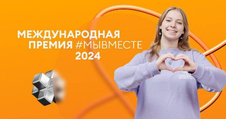 Международная премия #МыВместе 2024