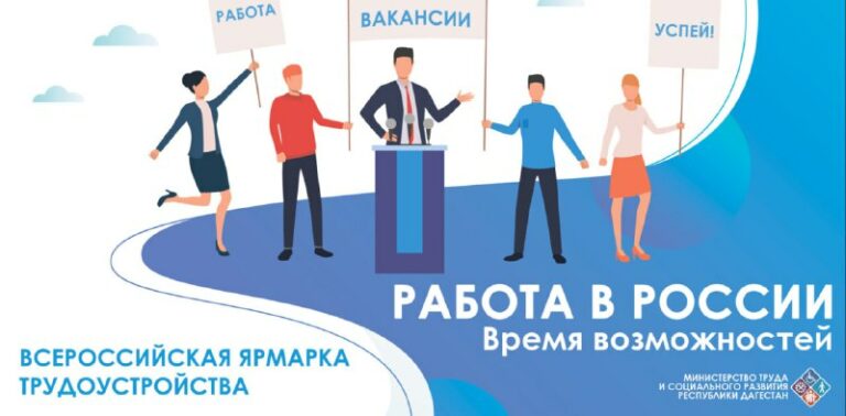 В Дагестане пройдет ярмарка трудоустройства «Работа России. Время возможностей»