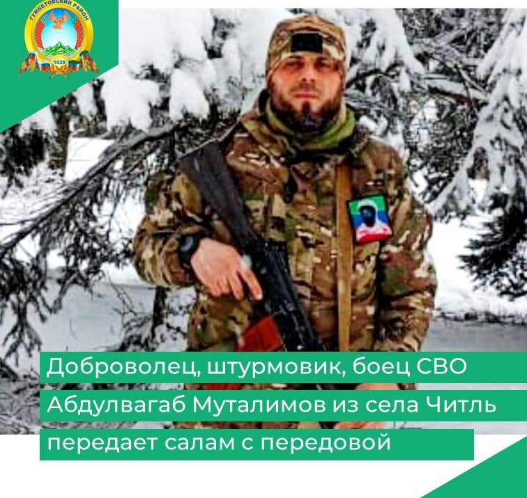 Доброволец, штурмовик, боец СВО Абдулвагаб Муталимов из села Читль передает салам с передовой