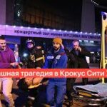 Совершен чудовищный теракт в концертном зале Крокус Сити в Москве