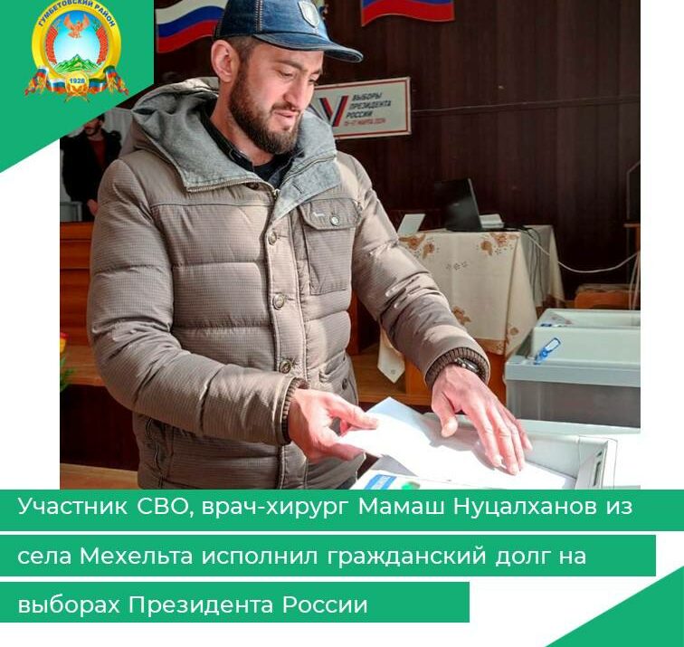 Участник СВО Мамаш Нуцалханов села Мехельта исполнил гражданский долг на выборах Президента России