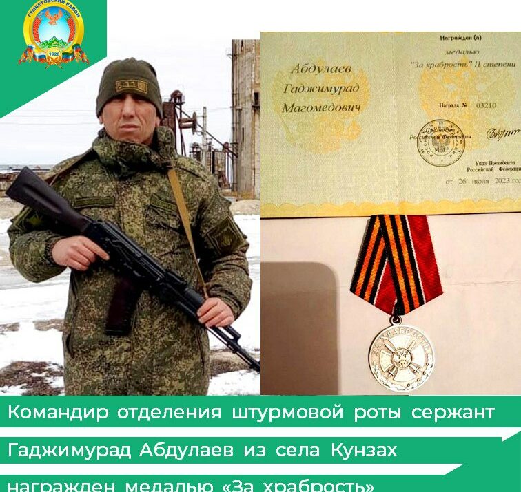 Командир отделения штурмовой роты сержант Гаджимурад Абдулаев из села Кунзах награжден медалью «За храбрость»