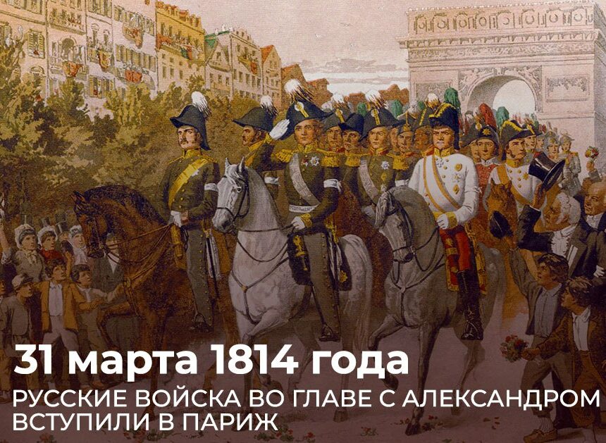 210 лет назад русские войска взяли Париж и победили Наполеона