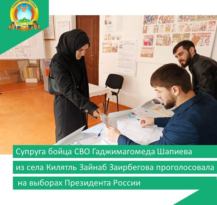 Супруга бойца СВО Гаджимагомеда Шапиева из села Килятль Зайнаб Заирбегова проголосовала на выборах Президента России