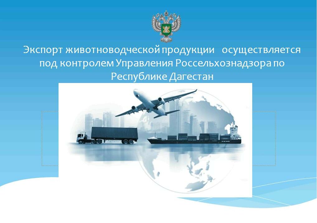 Управлением Россельхознадзора по Республике Дагестан проконтролирован вывоз 290 тонн животноводческой продукции