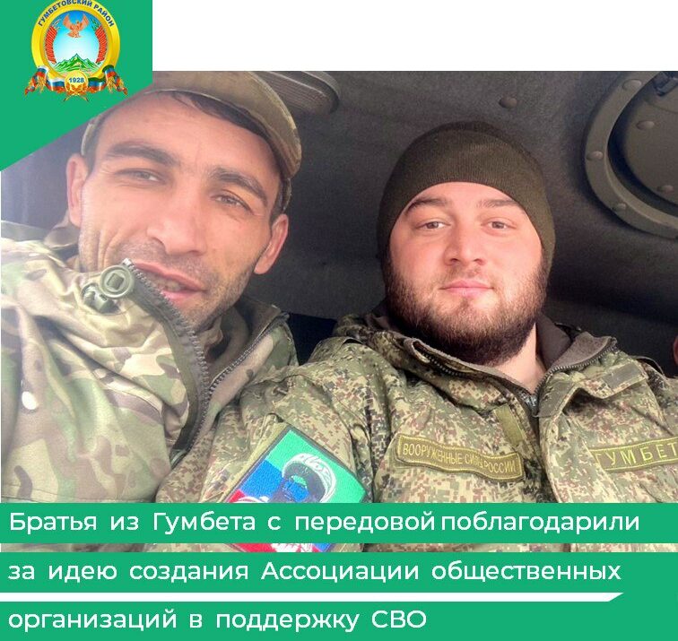 Братья из Гумбета с передовой поблагодарили за идею создания Ассоциации общественных организаций в поддержку СВО