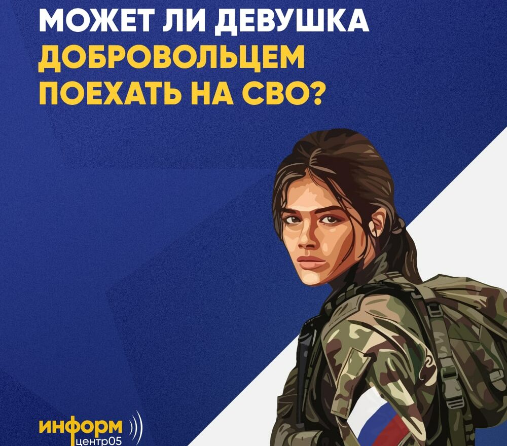 Может ли женщина добровольцем отправиться на СВО?