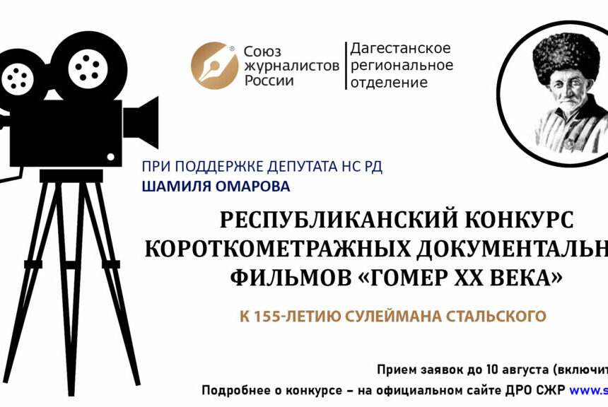 В Дагестане стартует республиканский конкурс короткометражных документальных фильмов «Гомер XX века»