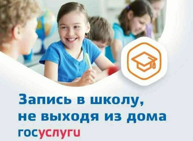 Запись в школу  не выходя из дома через Госуслуги