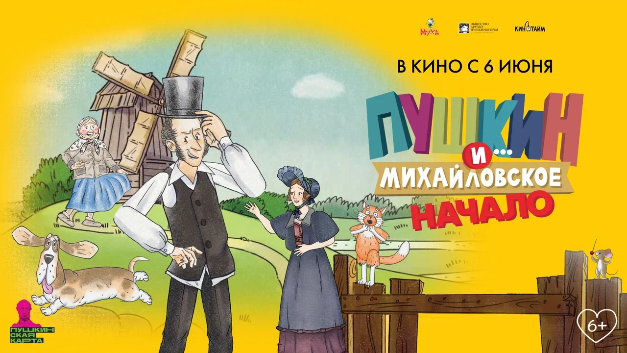 Полнометражный мультфильм «Пушкин и… Михайловское. Начало»