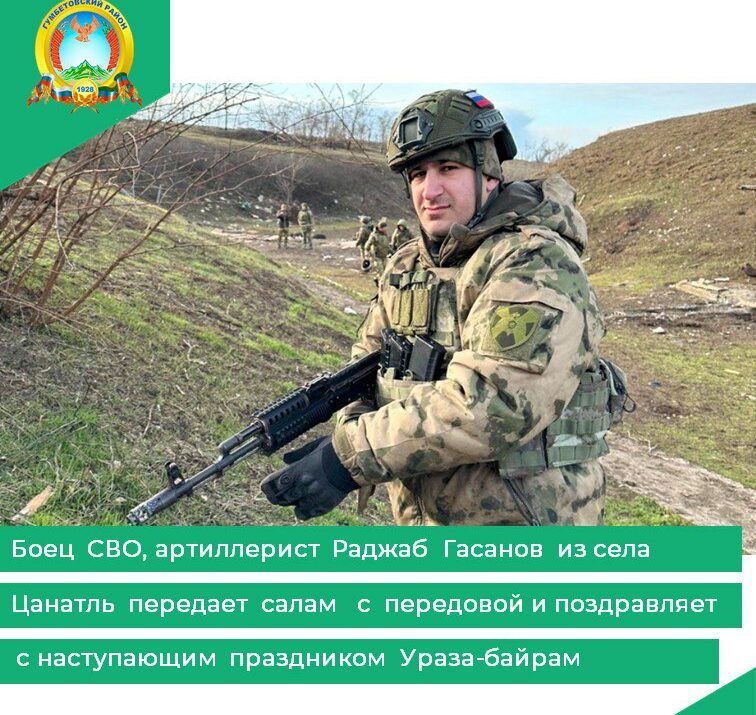 Боец СВО, артиллерист Раджаб Гасанов из села Цанатль передает салам с передовой и поздравляет с наступающим праздником Ураза-байрам