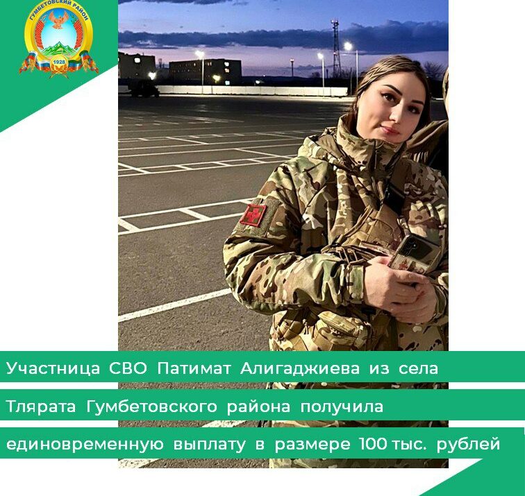 Участница СВО Патимат Алигаджиева из села Тлярата Гумбетовского района получила единовременную выплату в размере 100 тыс. рублей