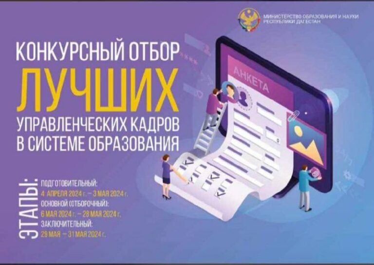 Минобрнауки РД объявляет конкурсный отбор лучших управленческих кадров в системе образования