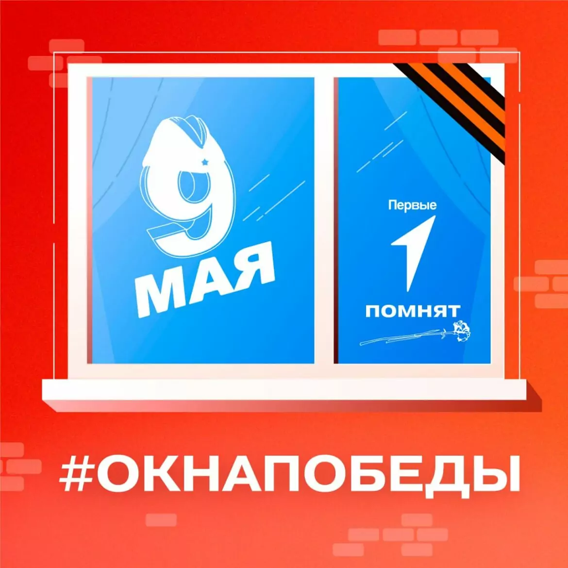 Стартовала всероссийская акция Движения Первых «Окна Победы»