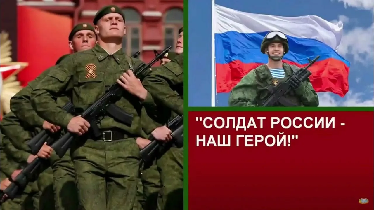 Солдат России - наш герой!
