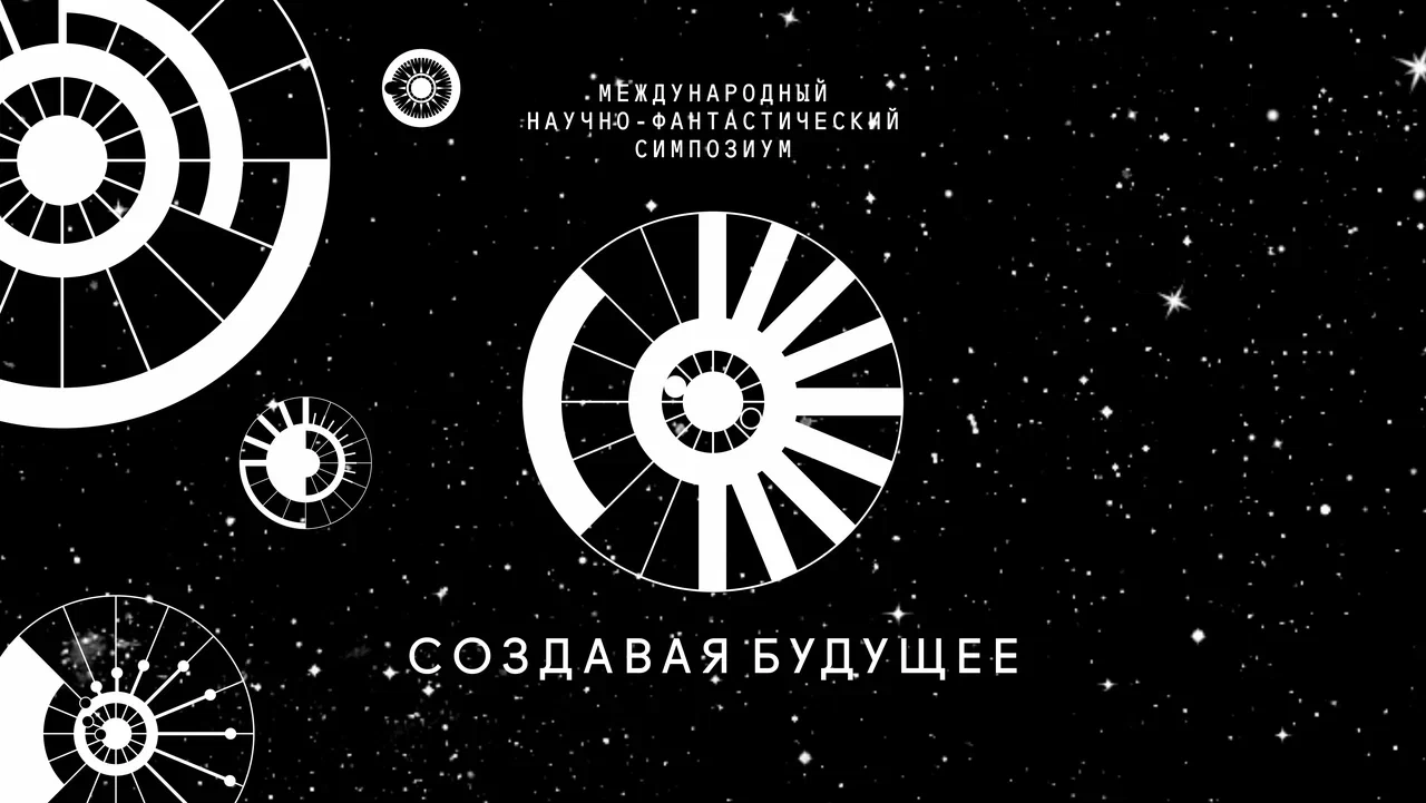 Симпозиум «Создавая будущее» ожидает рекордного количества фантастов и ученых со всего мира
