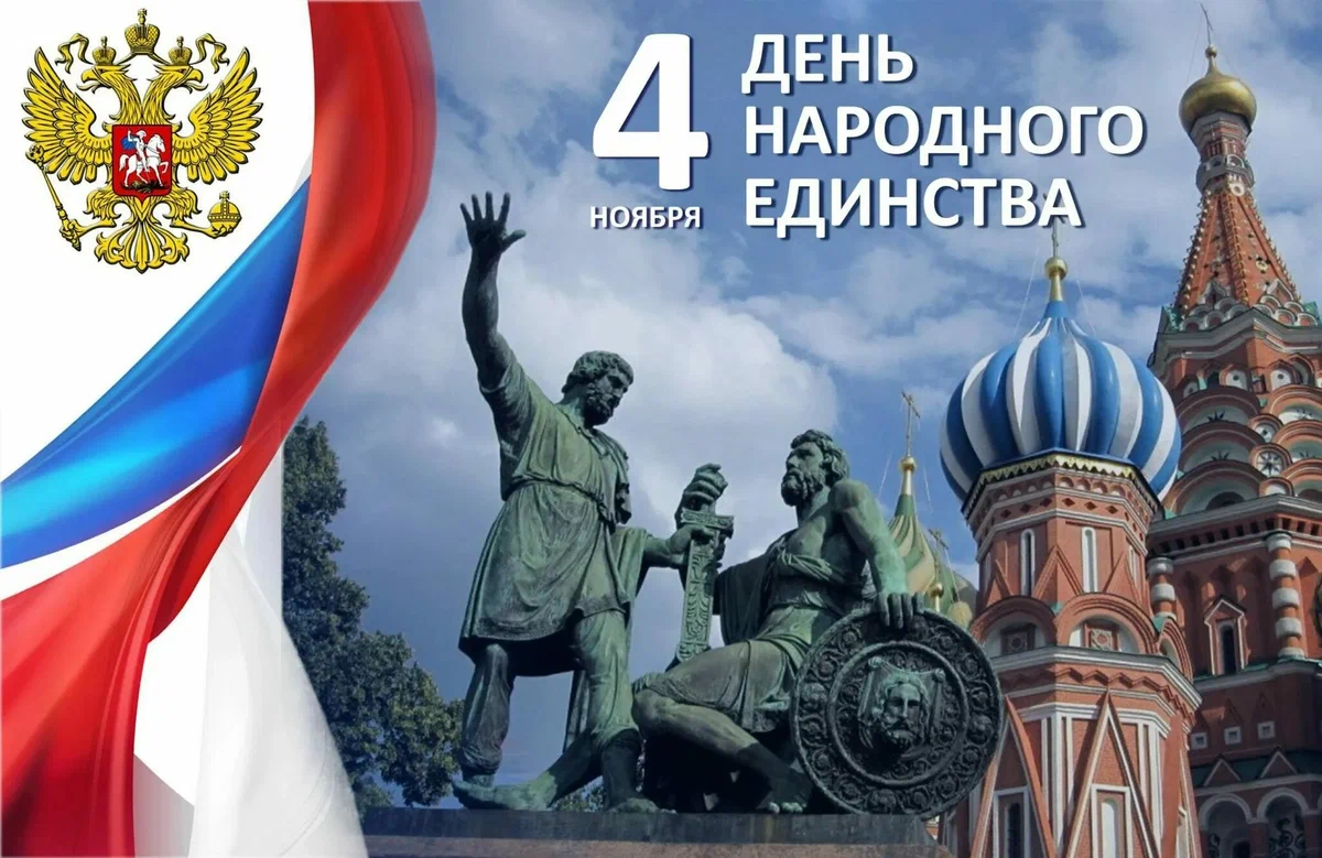 4 ноября - День народного единства в России: история праздника и мероприятия