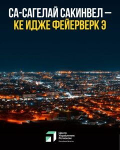 Са-сагелай сакинвел- ке идже феерверк э