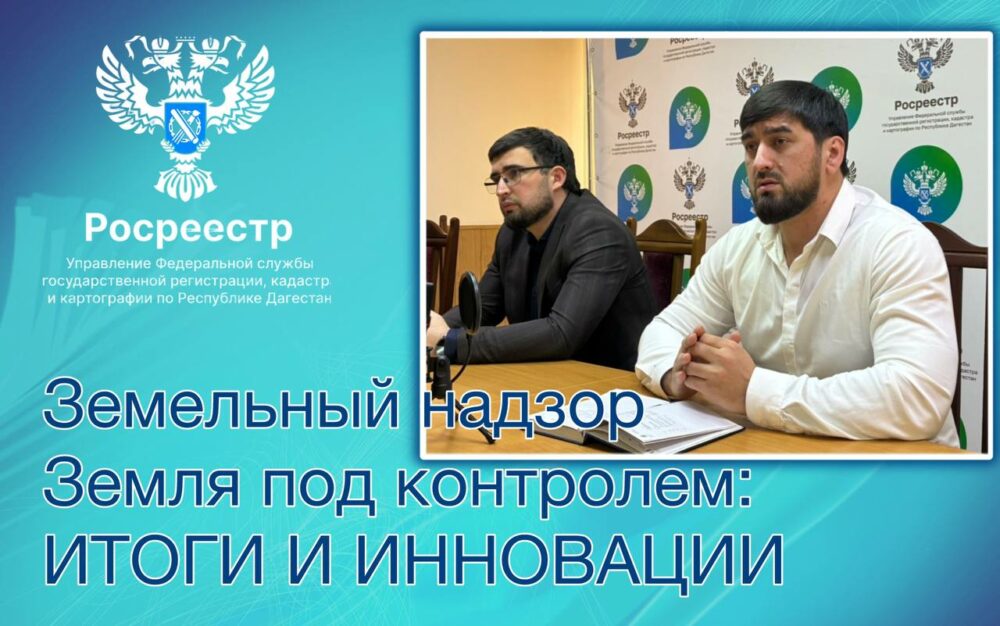 Земельный надзор — земля под контролем: итоги и инновации