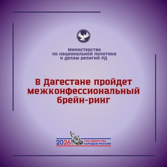 «Связь времен — от начала до наших дней». Межконфессиональный брейн-ринг пройдет в Махачкале