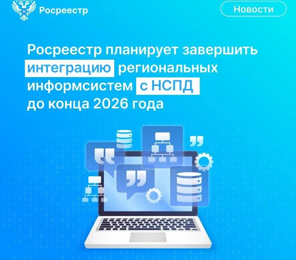 Росреестр планирует завершить интеграцию региональных информсистем с НСПД до конца 2026 года
