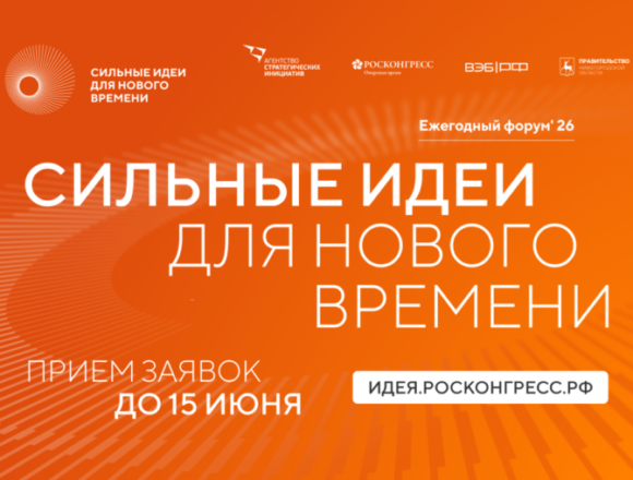 Открыт прием заявок на шестой форум «Сильные идеи для нового времени»