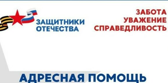 Фонд «Защитники Отечества» оказывает содействие в получении мер поддержки семьям участников СВО