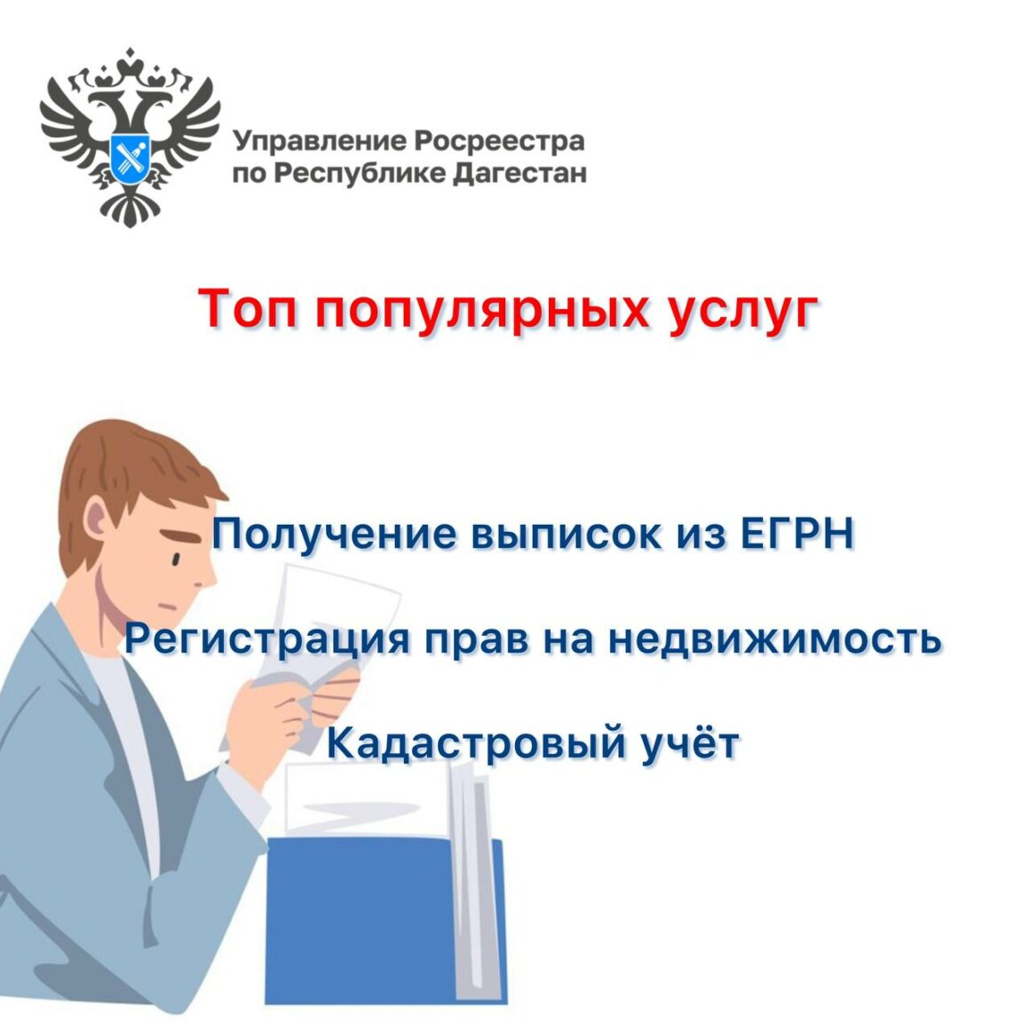 Тор 3 самых популярных услуг, оказываемых Управлением Росреестра по РД которые заказывают чаще всего