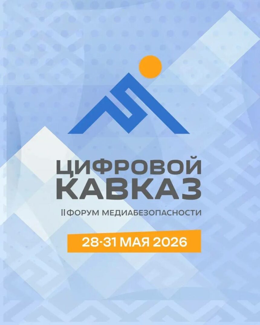 Дагестан станет площадкой для проведения II Форума медиабезопасности «Цифровой Кавказ»