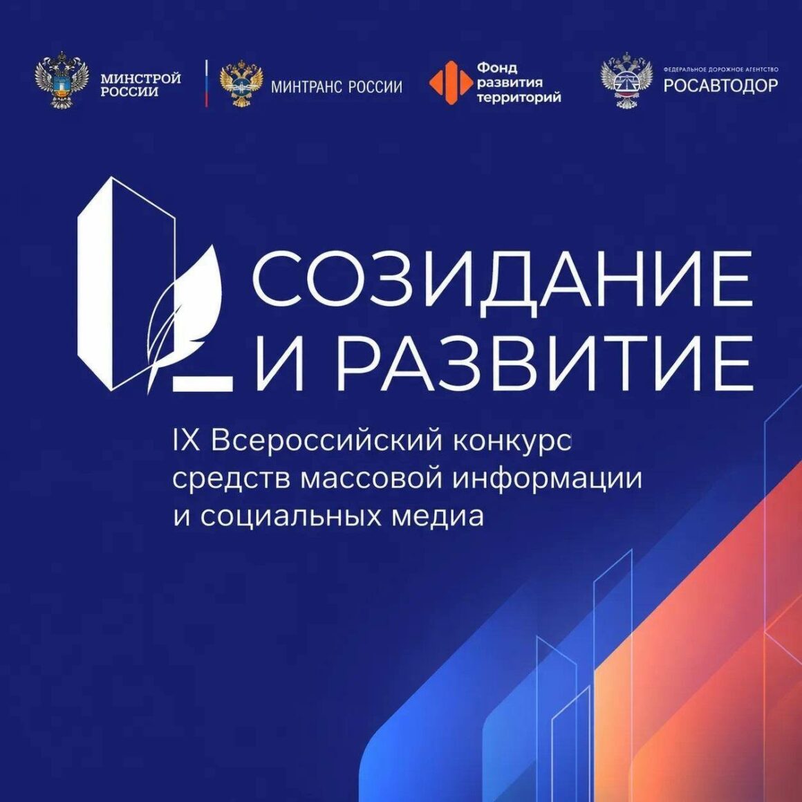 Стартовал IX Всероссийский конкурс для журналистов «Созидание и развитие»