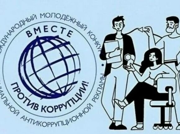Молодежь Дагестана приглашает на антикоррупционный конкурс «Вместе против коррупции»