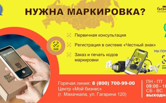 Предпринимателям Дагестана доступна услуга по работе с системой маркировки «Честный знак»